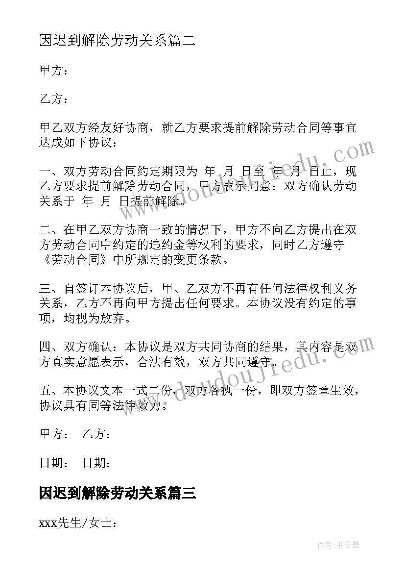 2023年因迟到解除劳动关系 解除劳动合同(汇总5篇)