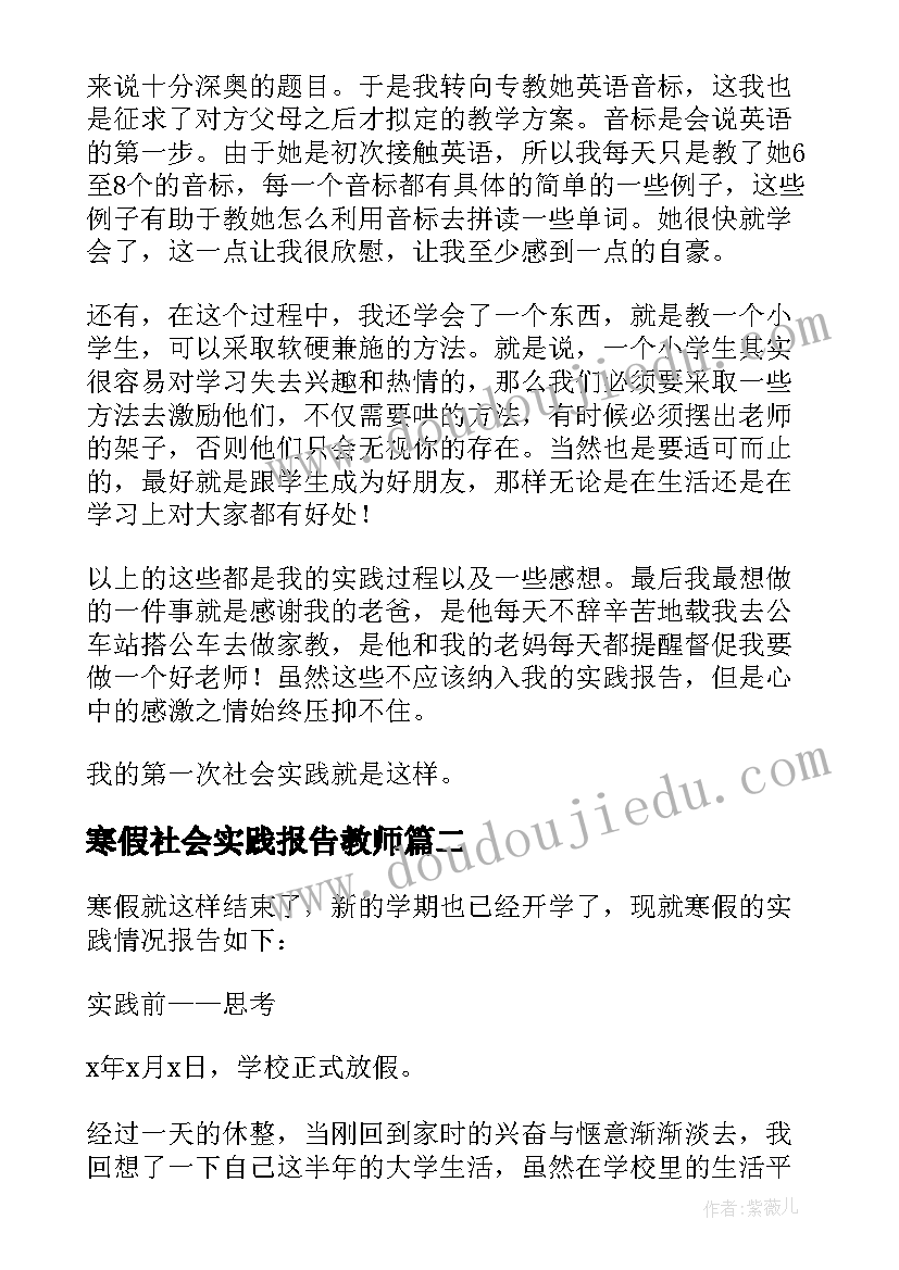 最新寒假社会实践报告教师(汇总6篇)