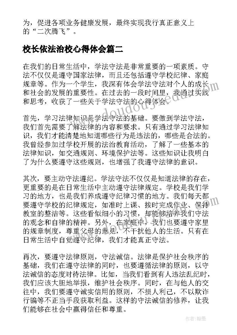 最新校长依法治校心得体会 做学法知法守法心得体会(优秀6篇)