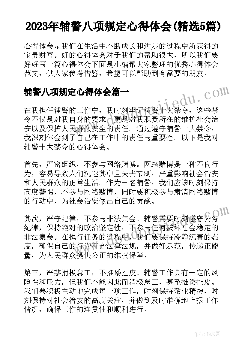 2023年辅警八项规定心得体会(精选5篇)