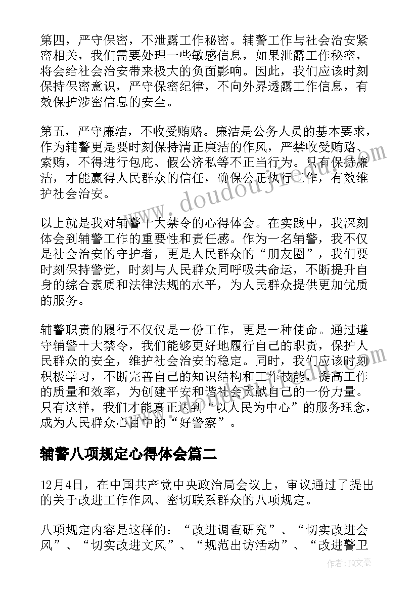 2023年辅警八项规定心得体会(精选5篇)