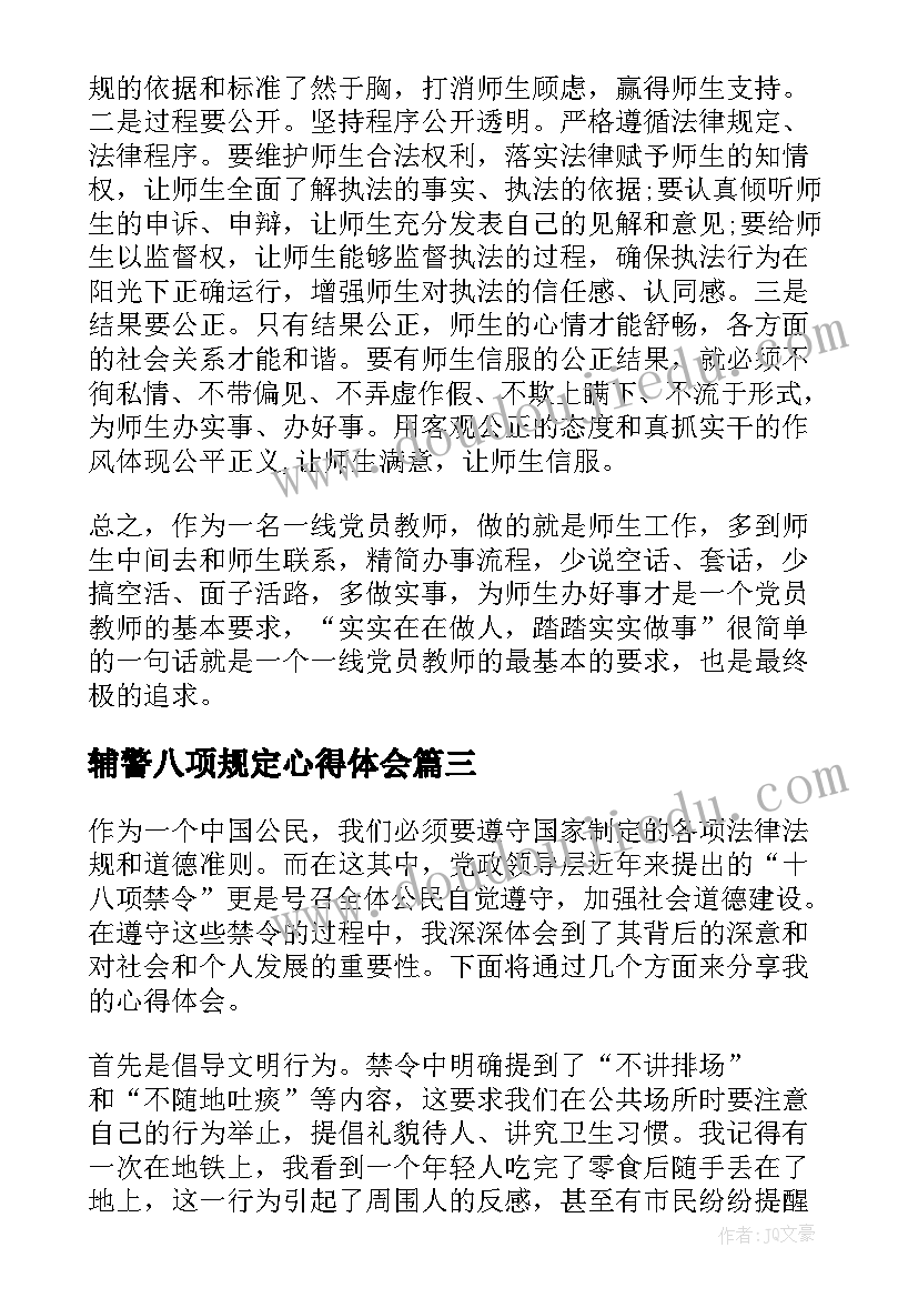 2023年辅警八项规定心得体会(精选5篇)