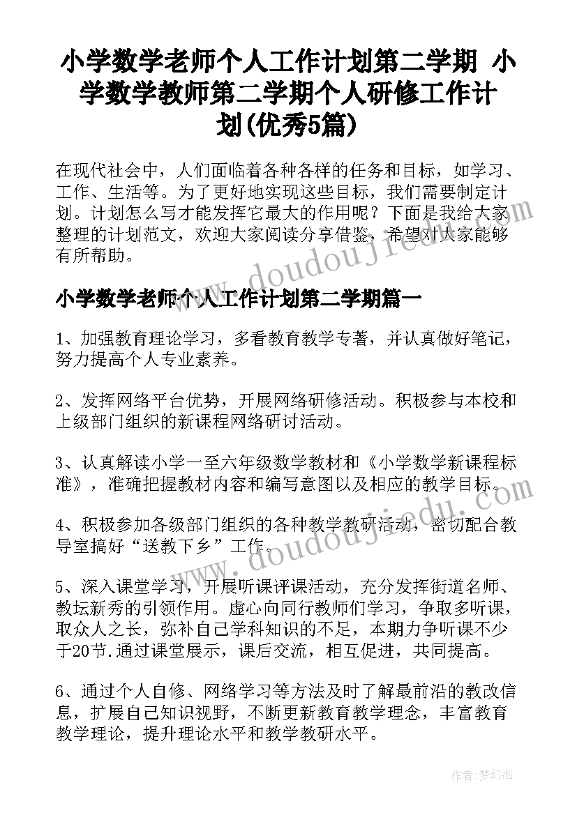 小学数学老师个人工作计划第二学期 小学数学教师第二学期个人研修工作计划(优秀5篇)