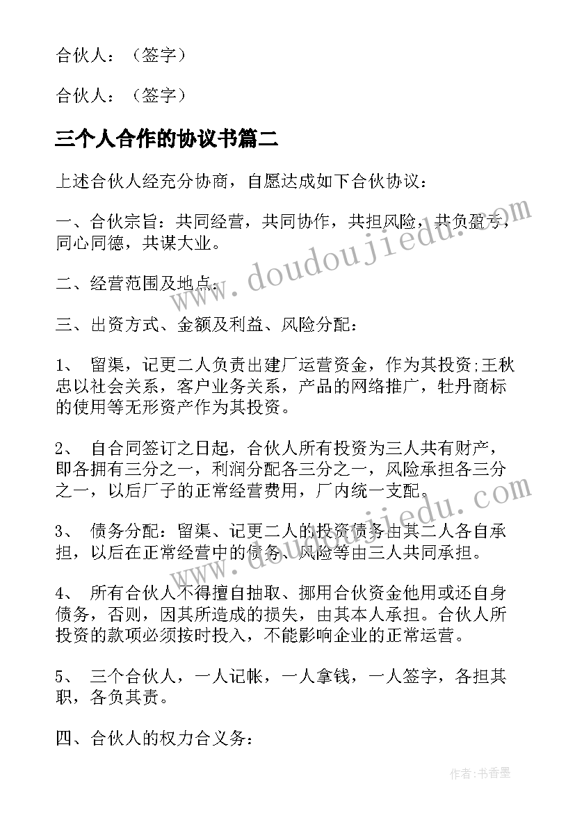 最新三个人合作的协议书(大全5篇)