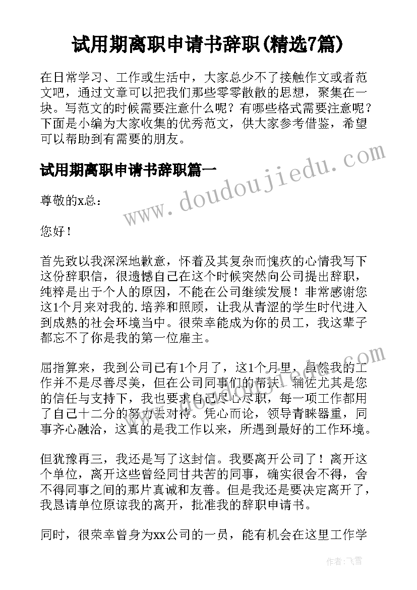 试用期离职申请书辞职(精选7篇)