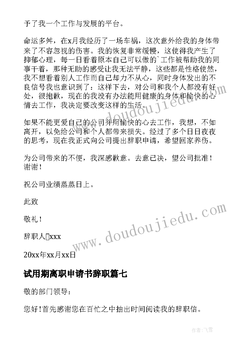 试用期离职申请书辞职(精选7篇)