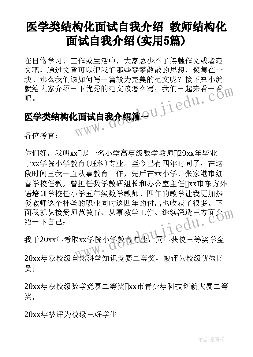 医学类结构化面试自我介绍 教师结构化面试自我介绍(实用5篇)