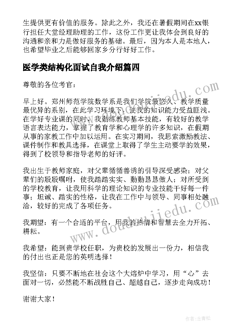 医学类结构化面试自我介绍 教师结构化面试自我介绍(实用5篇)