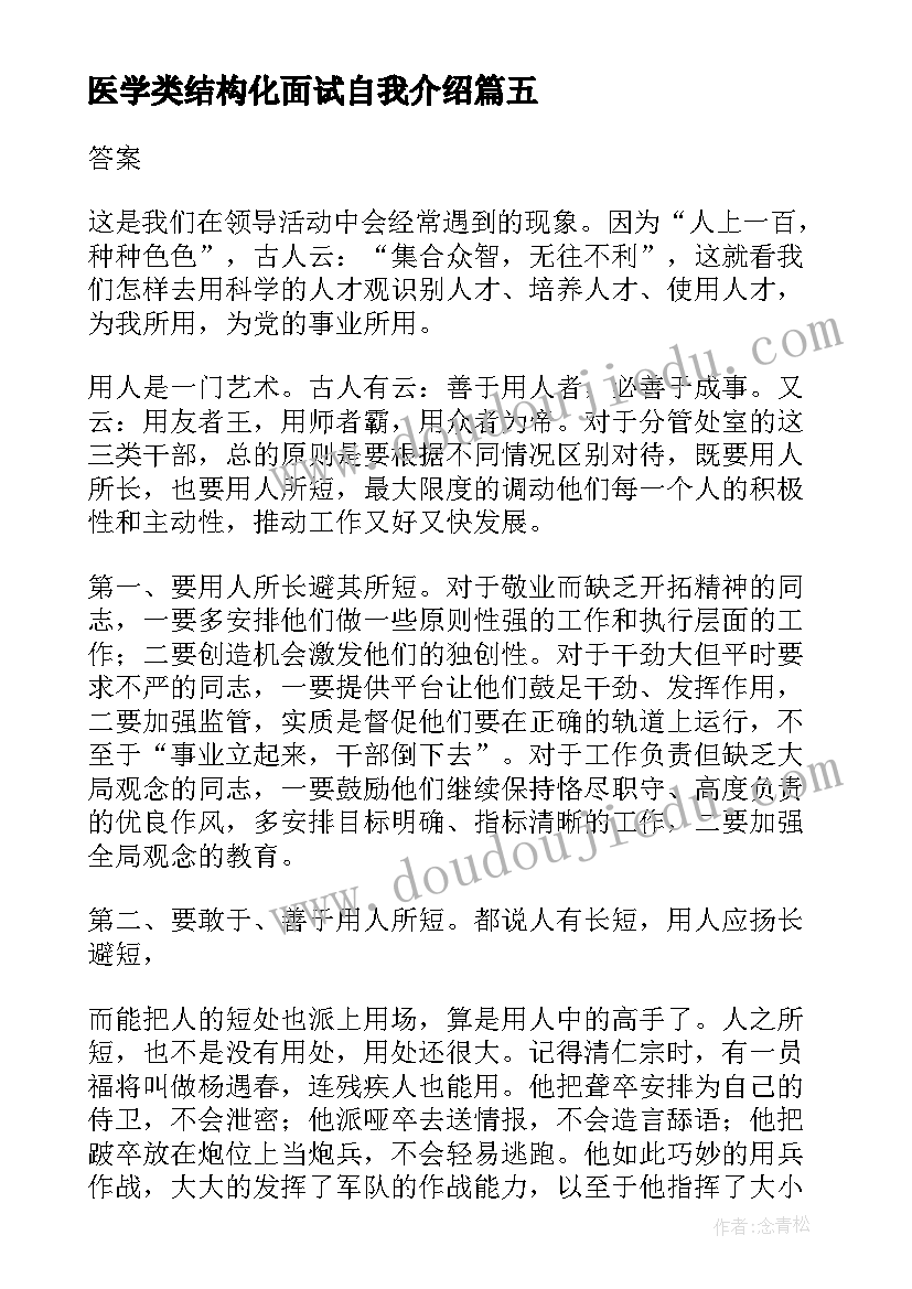 医学类结构化面试自我介绍 教师结构化面试自我介绍(实用5篇)