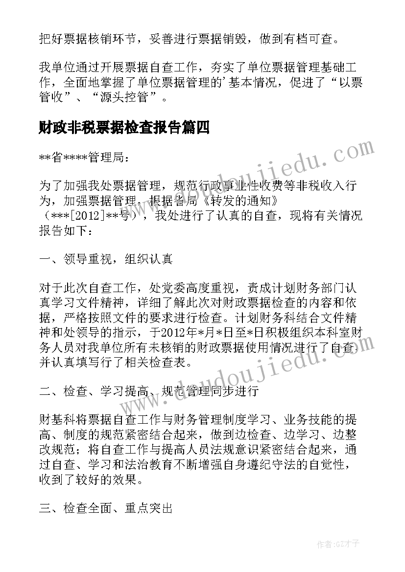 最新财政非税票据检查报告(优秀5篇)