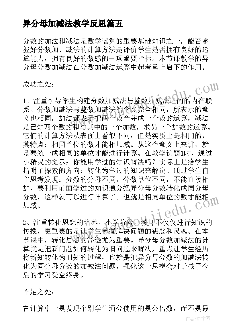 异分母加减法教学反思(大全7篇)