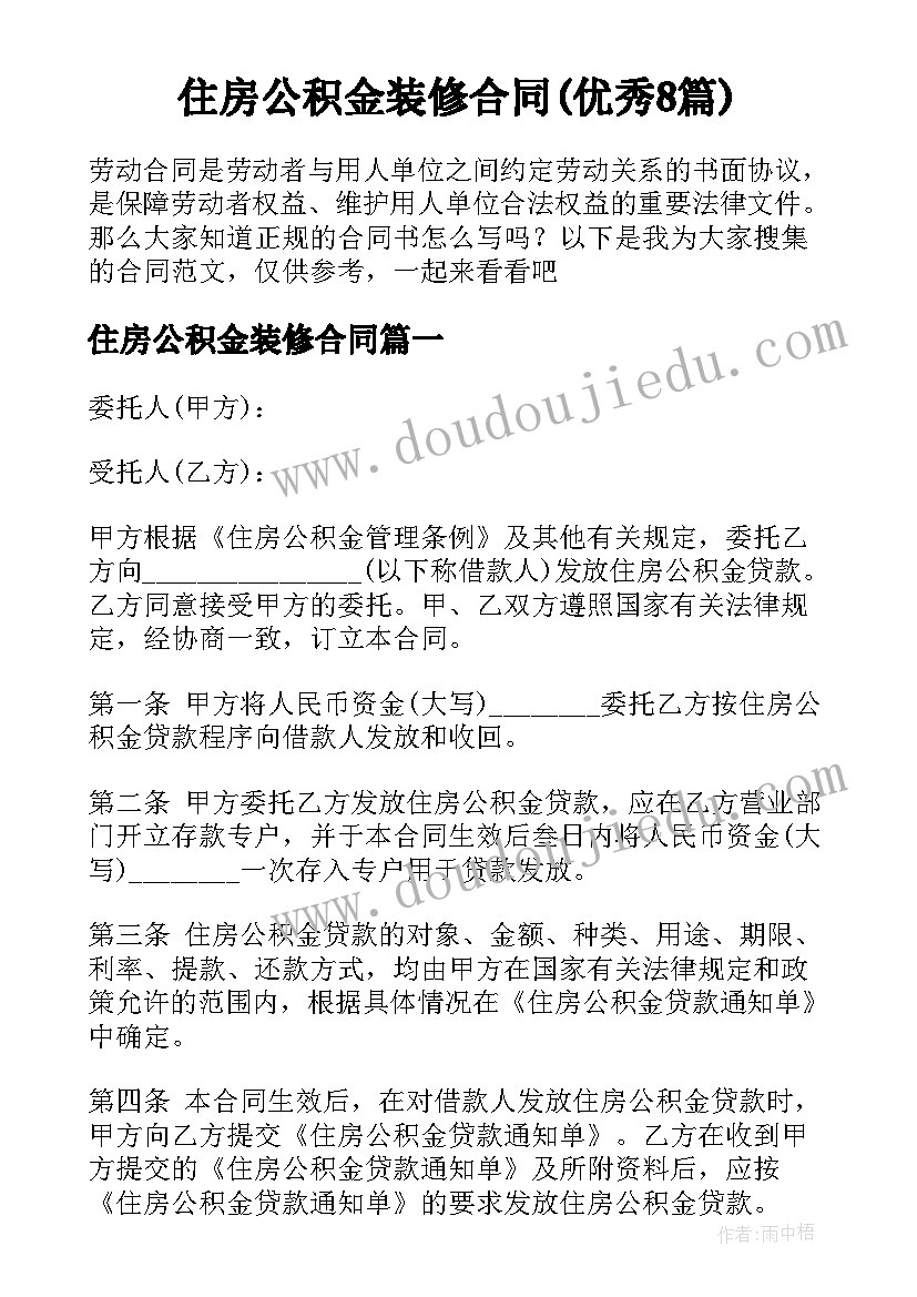 住房公积金装修合同(优秀8篇)