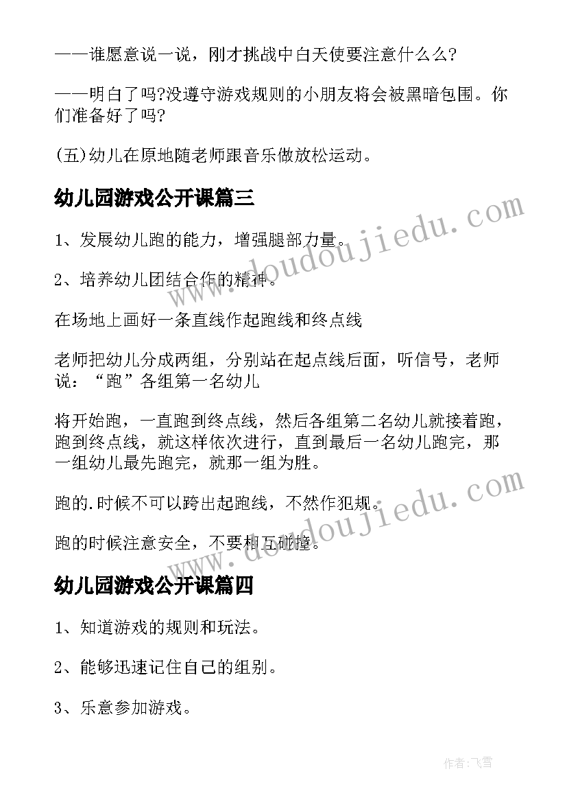 最新幼儿园游戏公开课 幼儿园游戏活动教案(通用7篇)