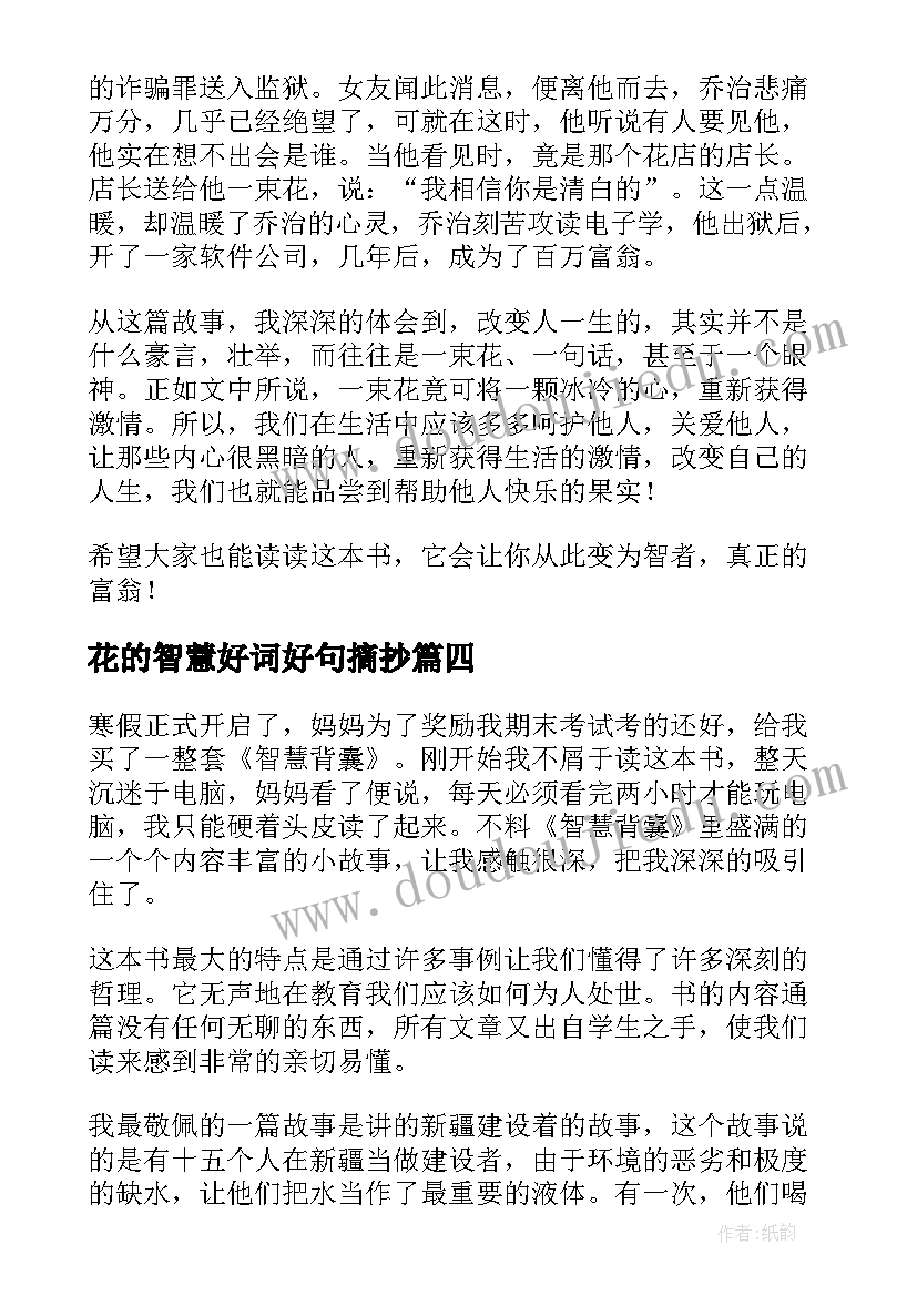 2023年花的智慧好词好句摘抄(优秀5篇)