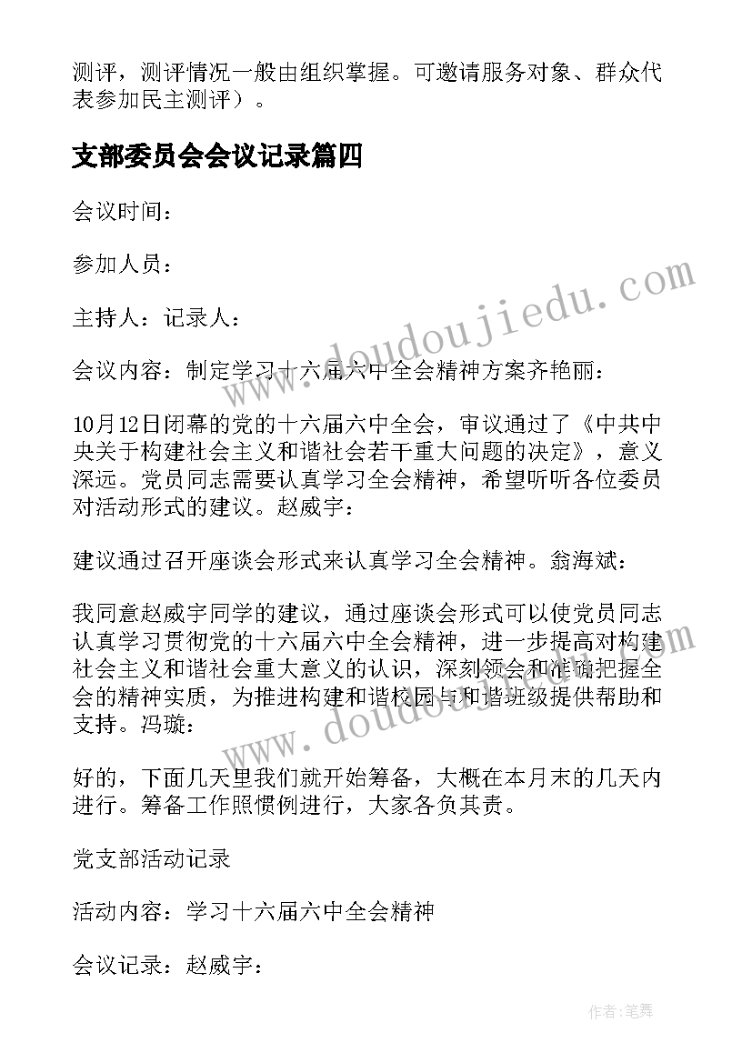 2023年支部委员会会议记录(大全5篇)