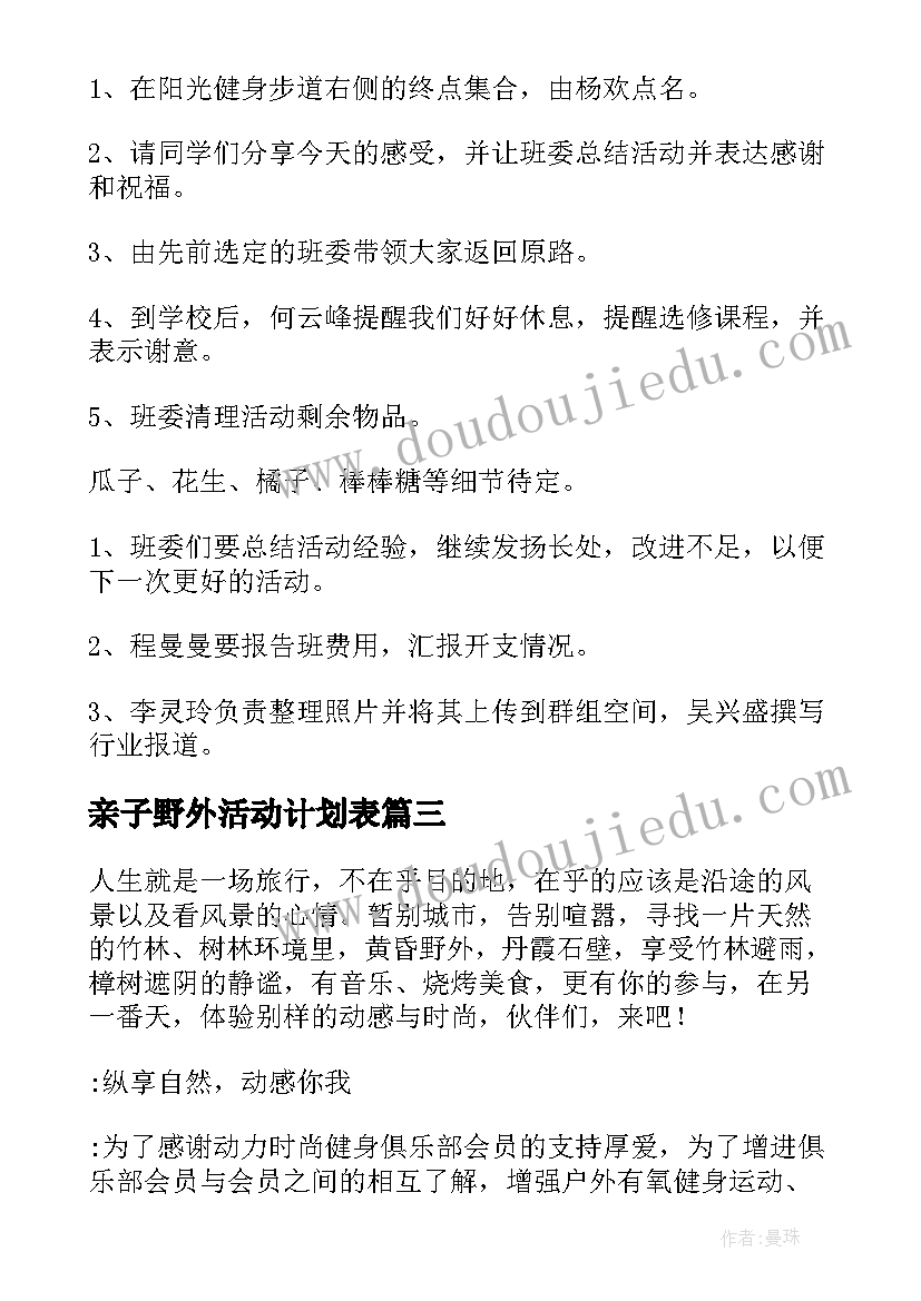 最新亲子野外活动计划表 野外活动申请书(优秀8篇)