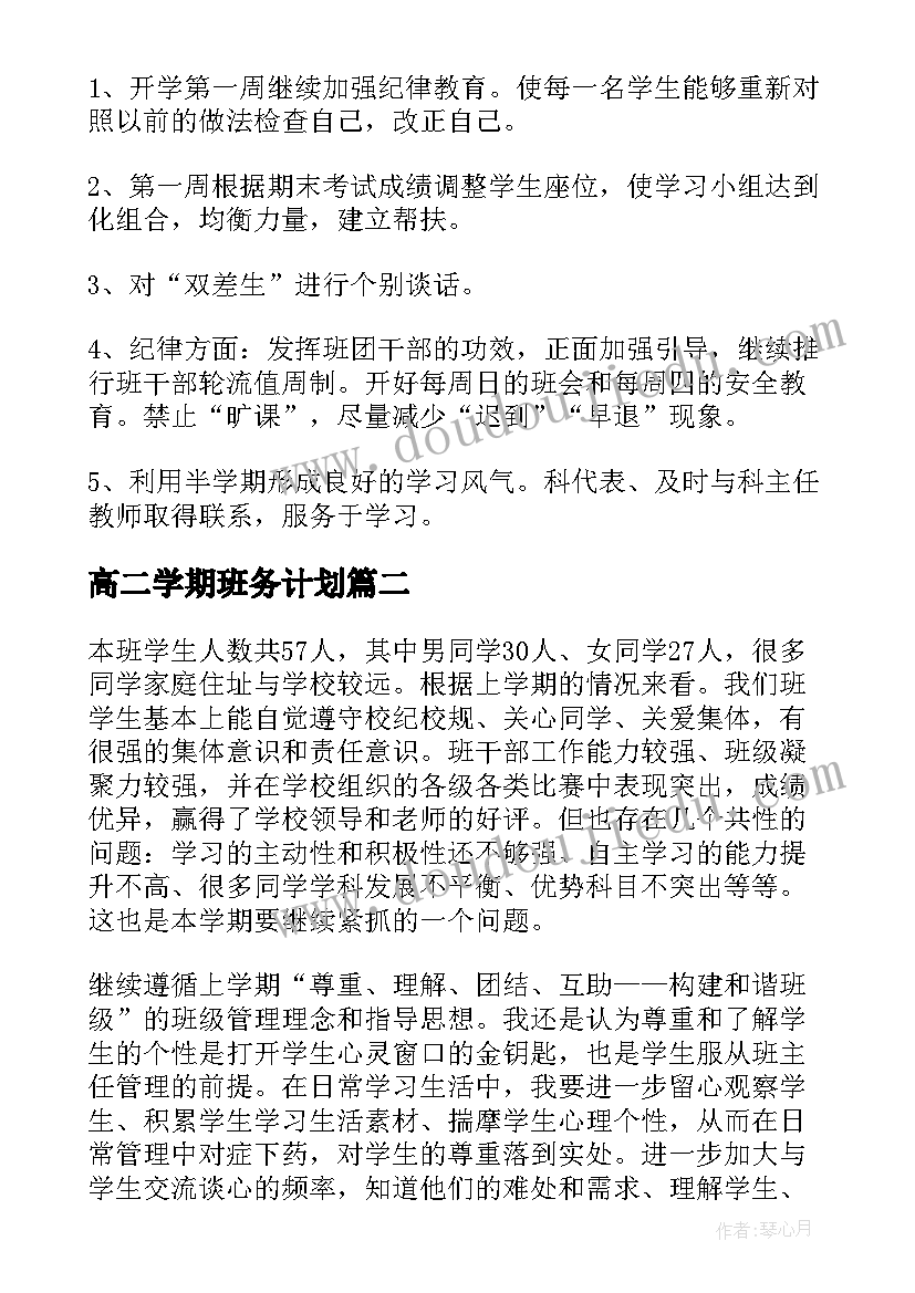 2023年高二学期班务计划(优秀5篇)