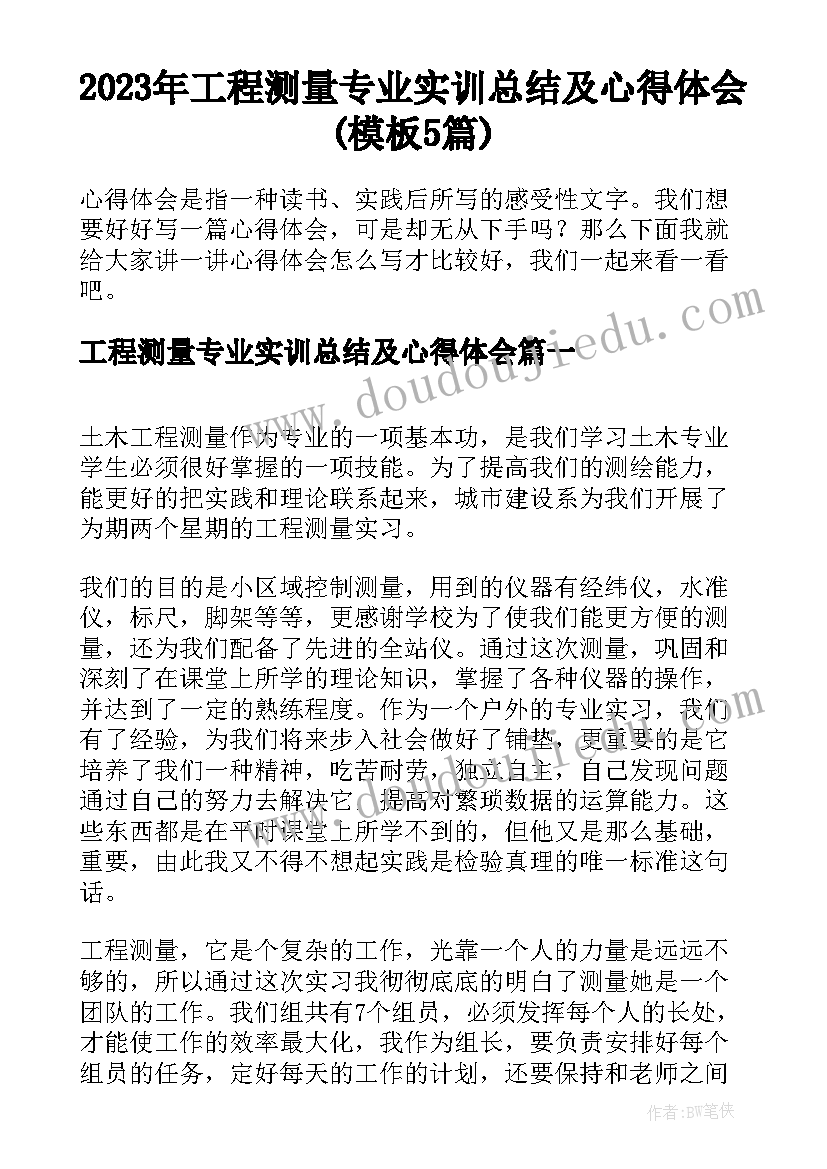 2023年工程测量专业实训总结及心得体会(模板5篇)