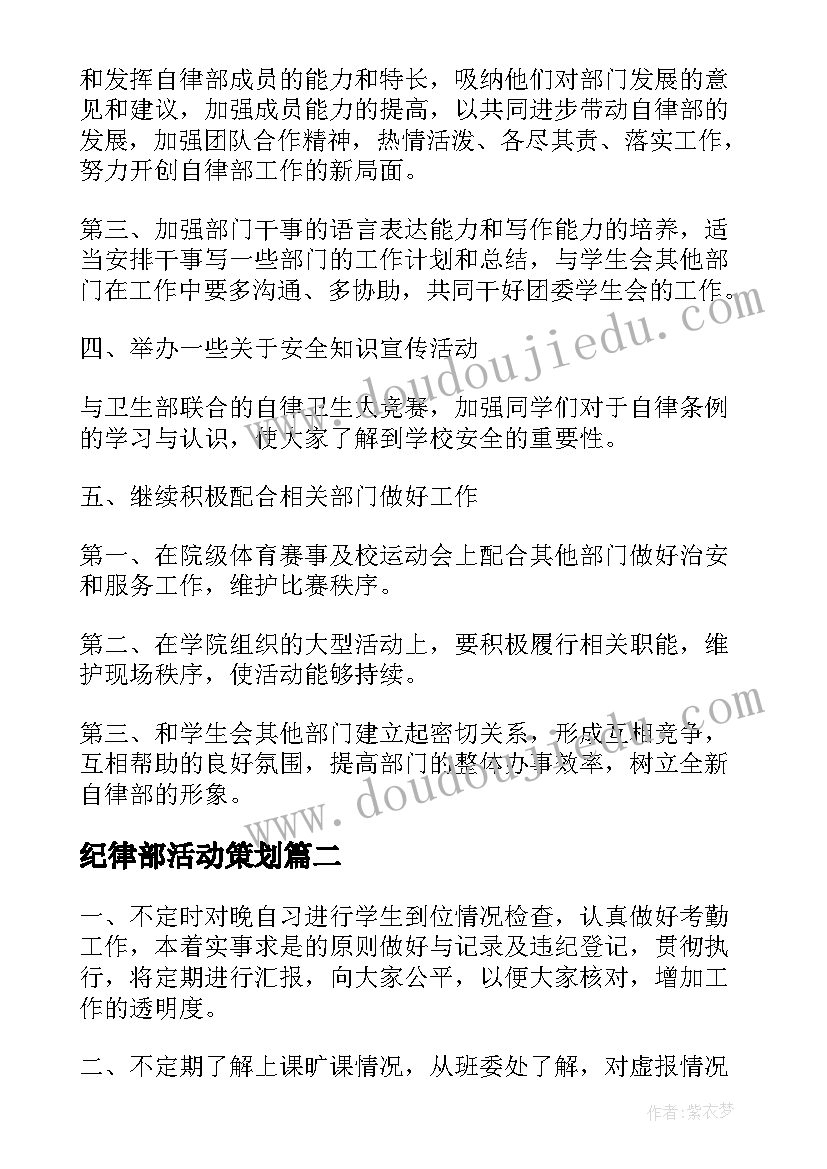 最新纪律部活动策划 学生纪律部活动方案(实用5篇)