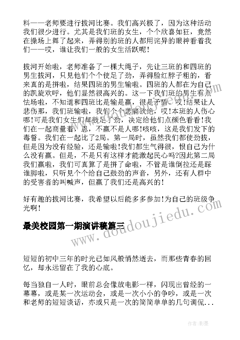 2023年最美校园第一期演讲稿(优质5篇)