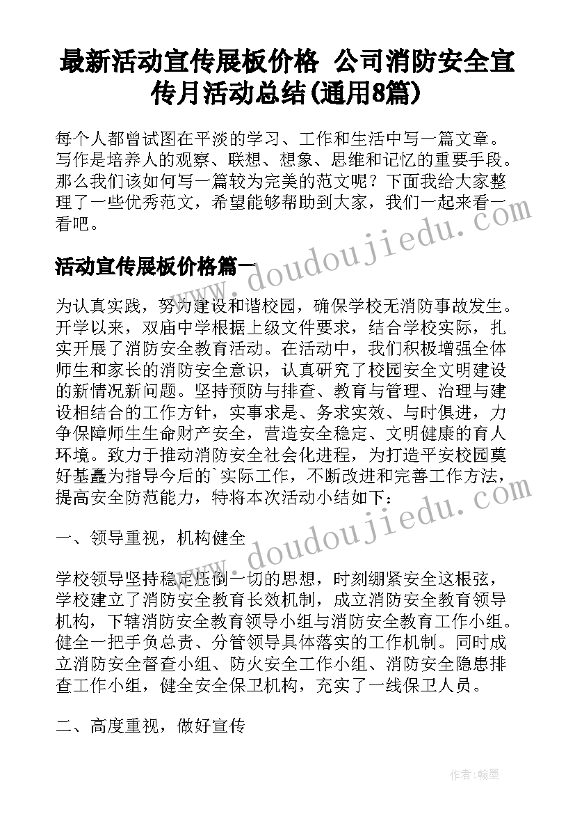 最新活动宣传展板价格 公司消防安全宣传月活动总结(通用8篇)