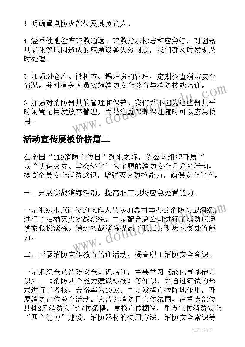 最新活动宣传展板价格 公司消防安全宣传月活动总结(通用8篇)