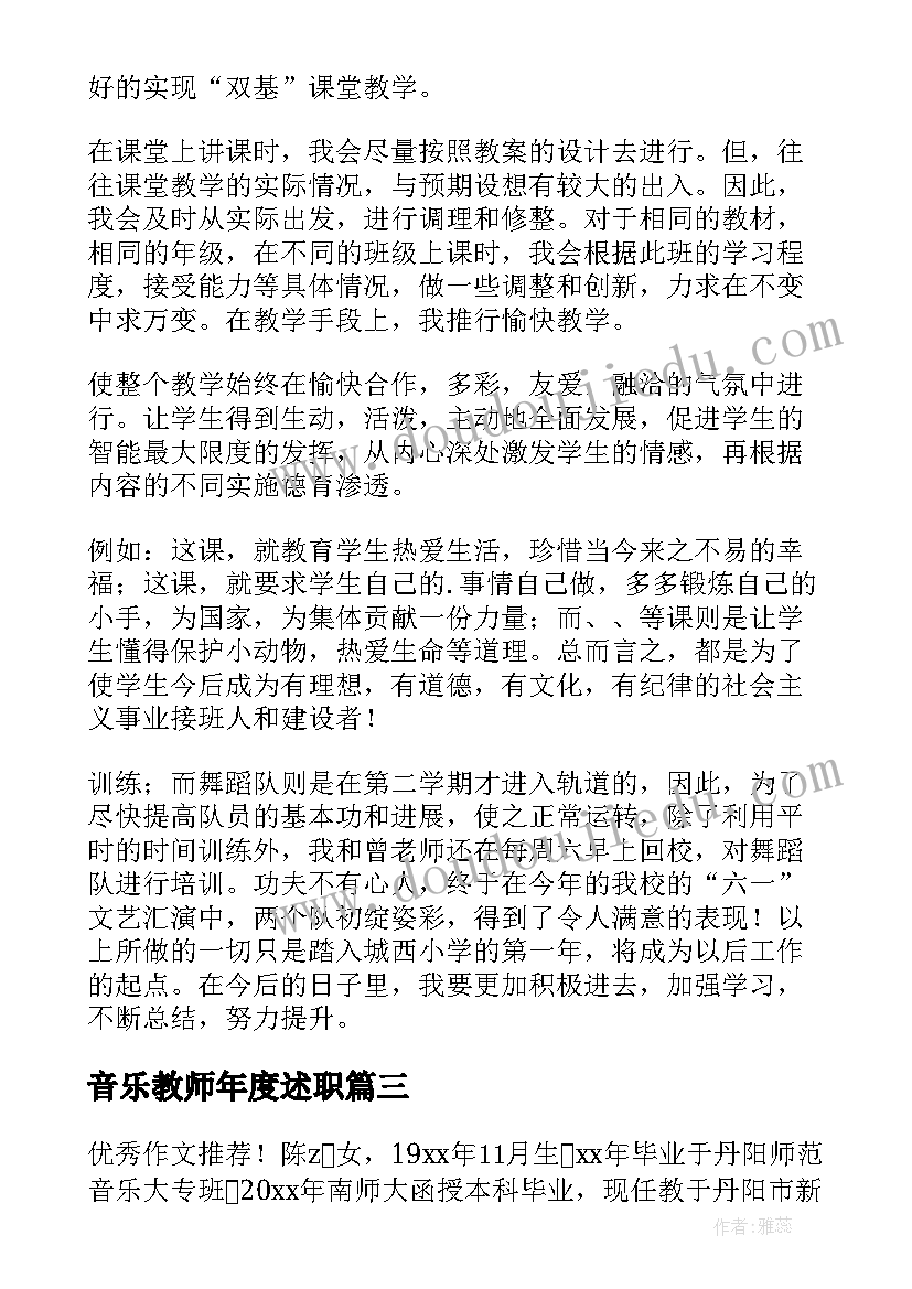 最新音乐教师年度述职 音乐教师述职报告(模板5篇)