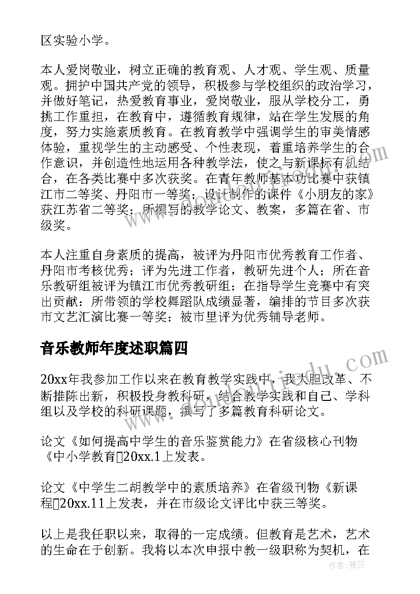 最新音乐教师年度述职 音乐教师述职报告(模板5篇)