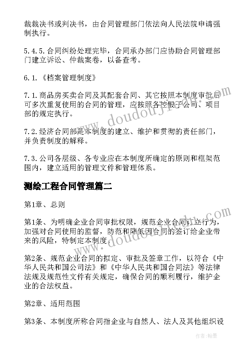 最新测绘工程合同管理 合同管理制度(通用8篇)