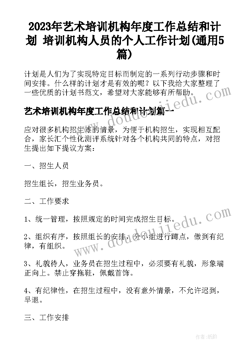 2023年艺术培训机构年度工作总结和计划 培训机构人员的个人工作计划(通用5篇)