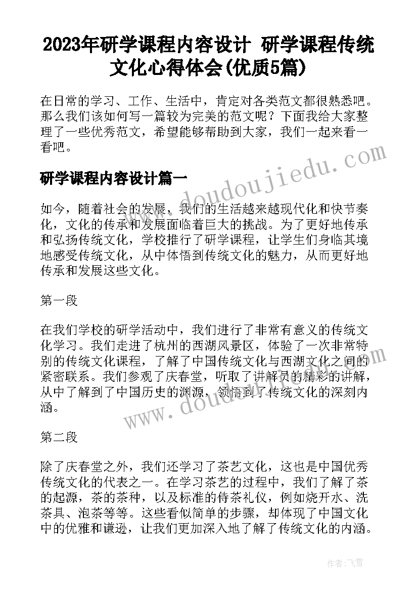 2023年研学课程内容设计 研学课程传统文化心得体会(优质5篇)