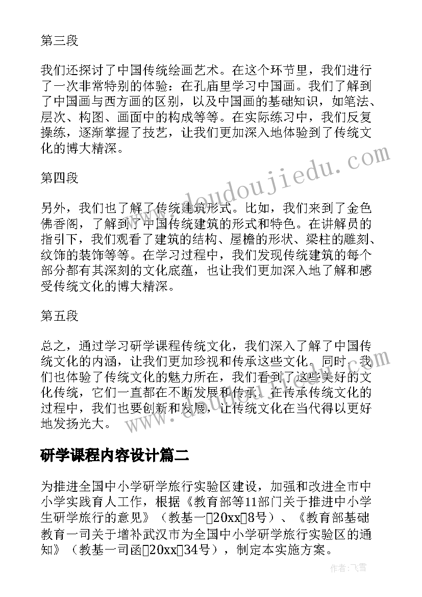 2023年研学课程内容设计 研学课程传统文化心得体会(优质5篇)