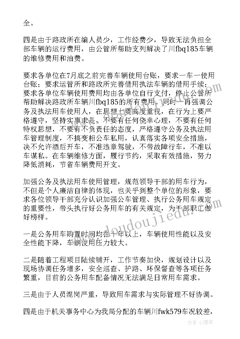 最新学院公务用车管理报告(精选5篇)