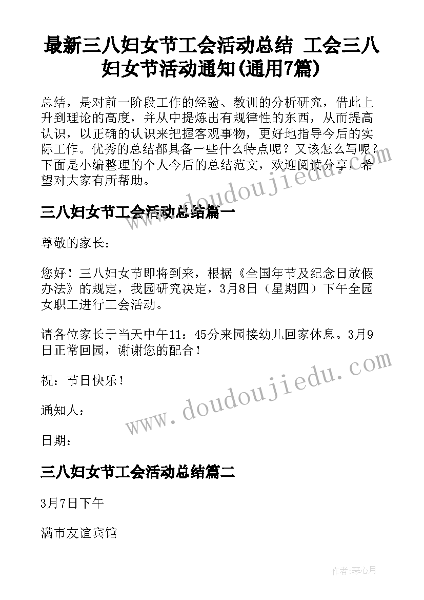 最新三八妇女节工会活动总结 工会三八妇女节活动通知(通用7篇)