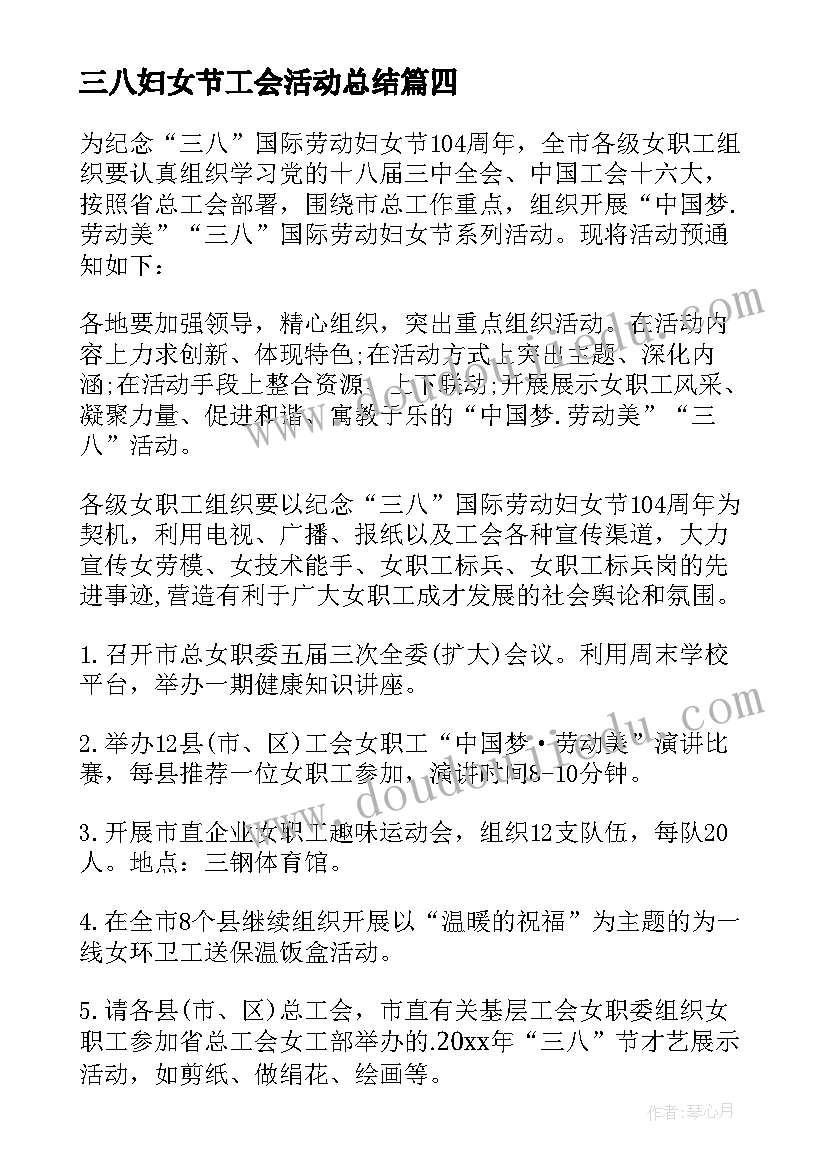 最新三八妇女节工会活动总结 工会三八妇女节活动通知(通用7篇)