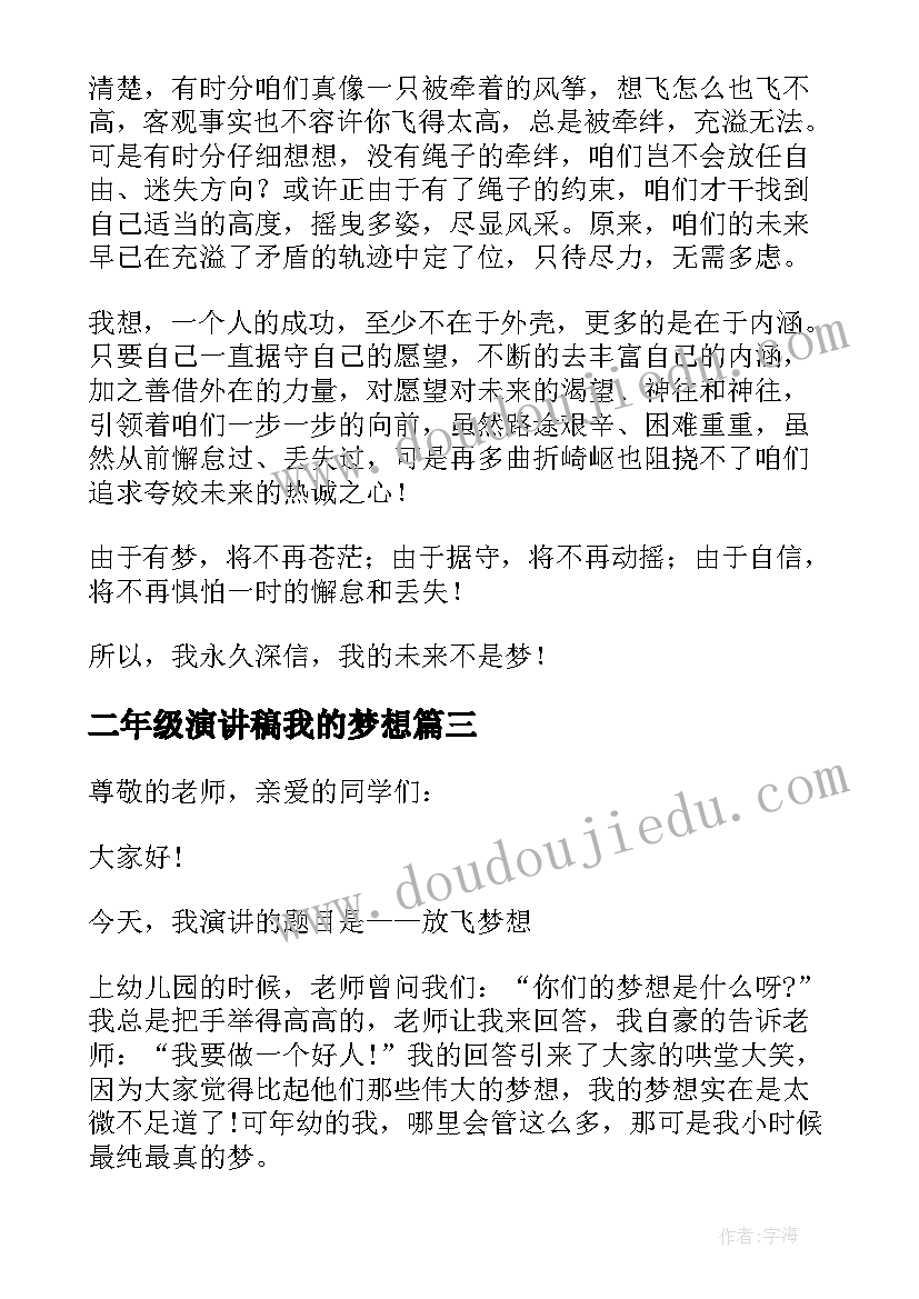 二年级演讲稿我的梦想(实用6篇)