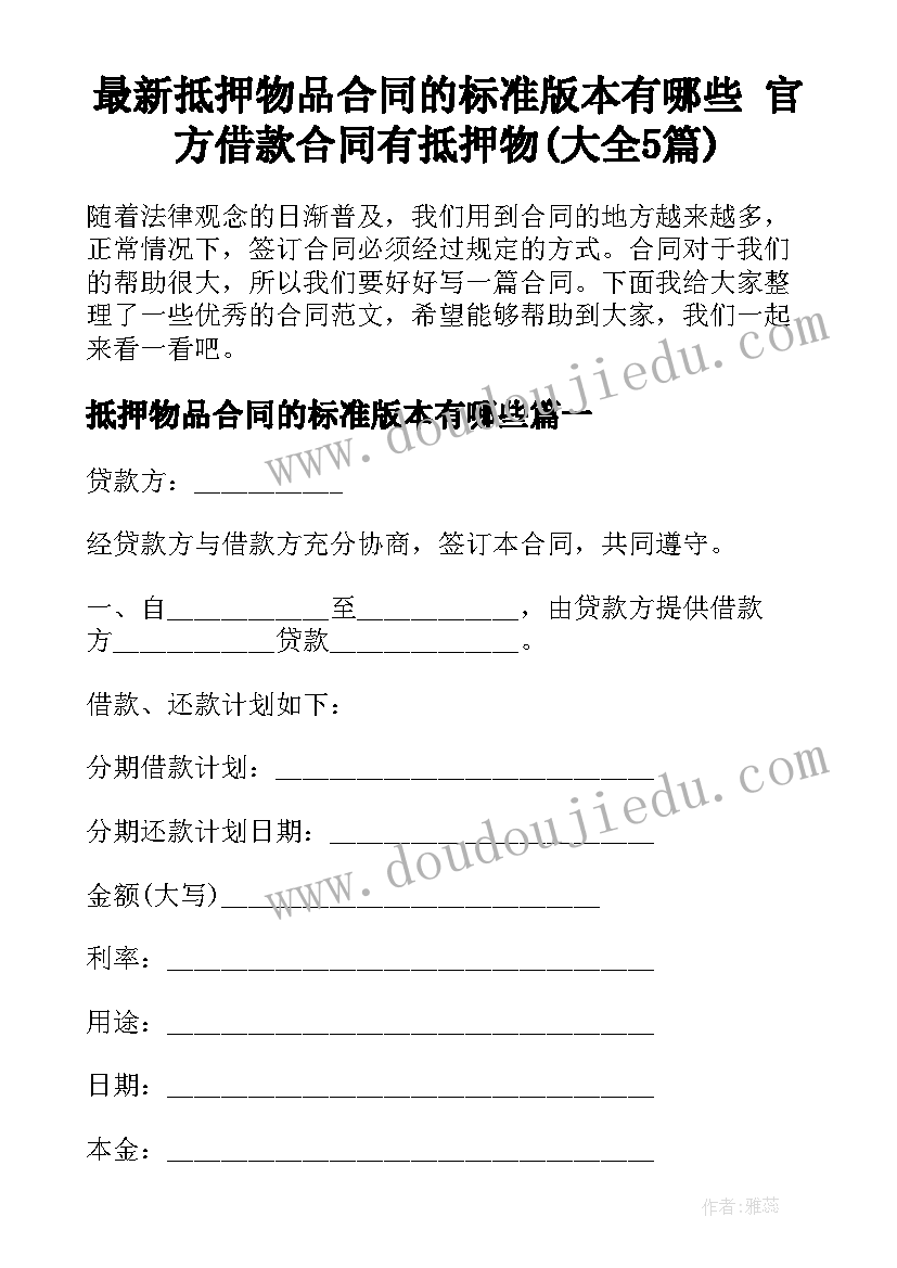 最新抵押物品合同的标准版本有哪些 官方借款合同有抵押物(大全5篇)