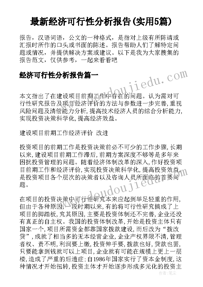 最新经济可行性分析报告(实用5篇)