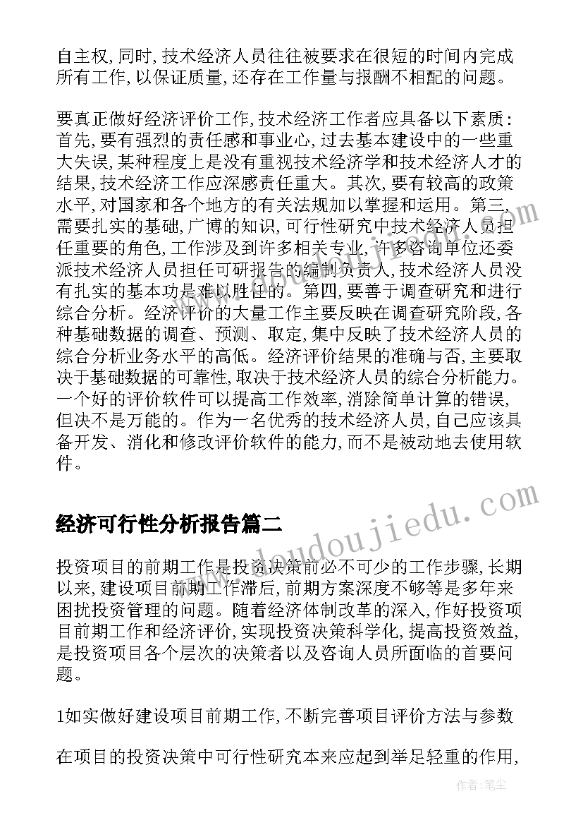 最新经济可行性分析报告(实用5篇)