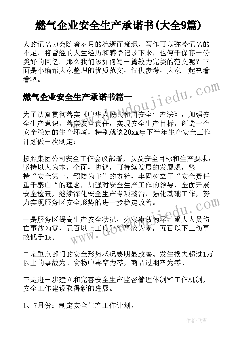 燃气企业安全生产承诺书(大全9篇)