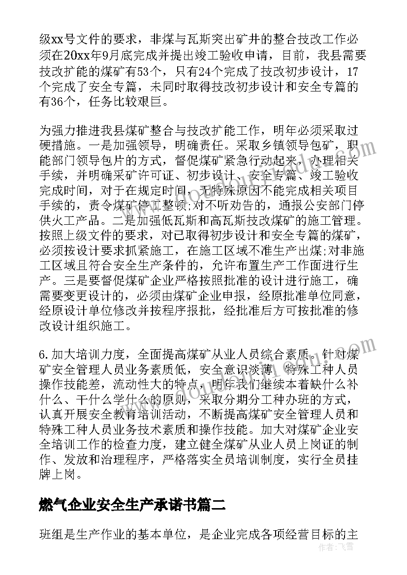 燃气企业安全生产承诺书(大全9篇)