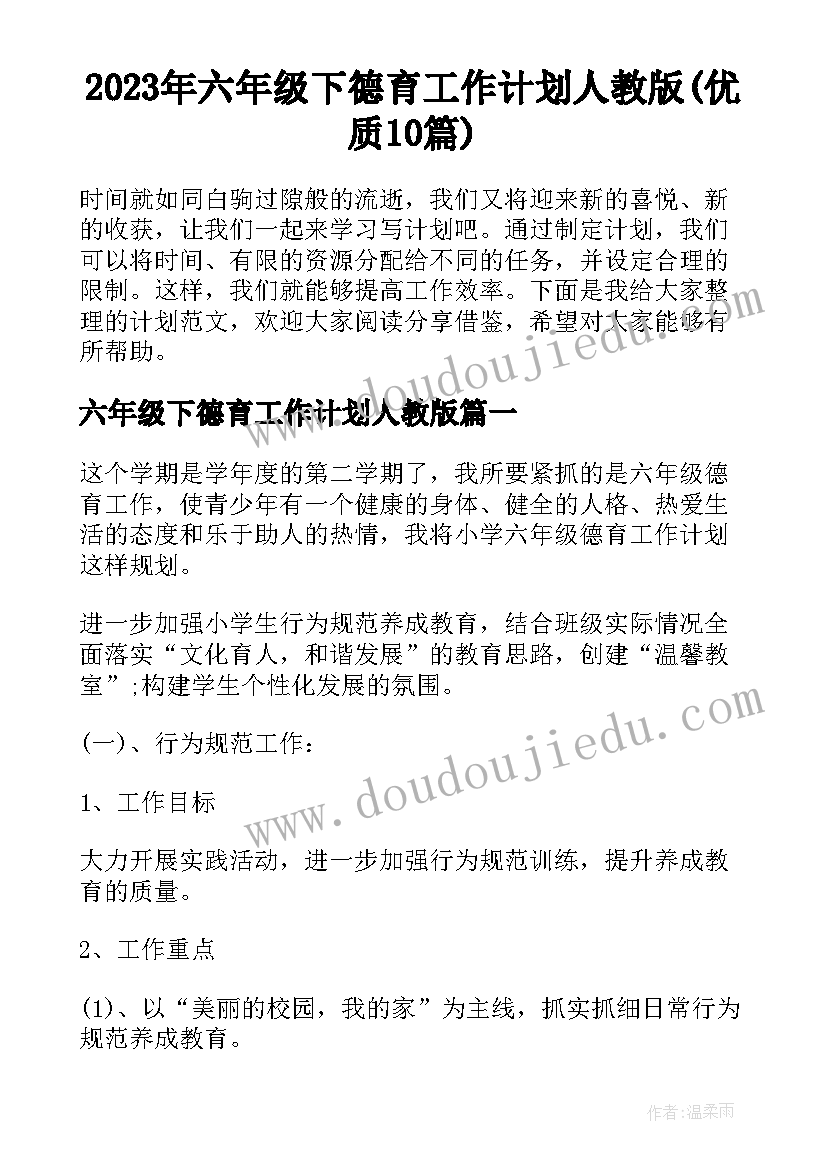 2023年六年级下德育工作计划人教版(优质10篇)