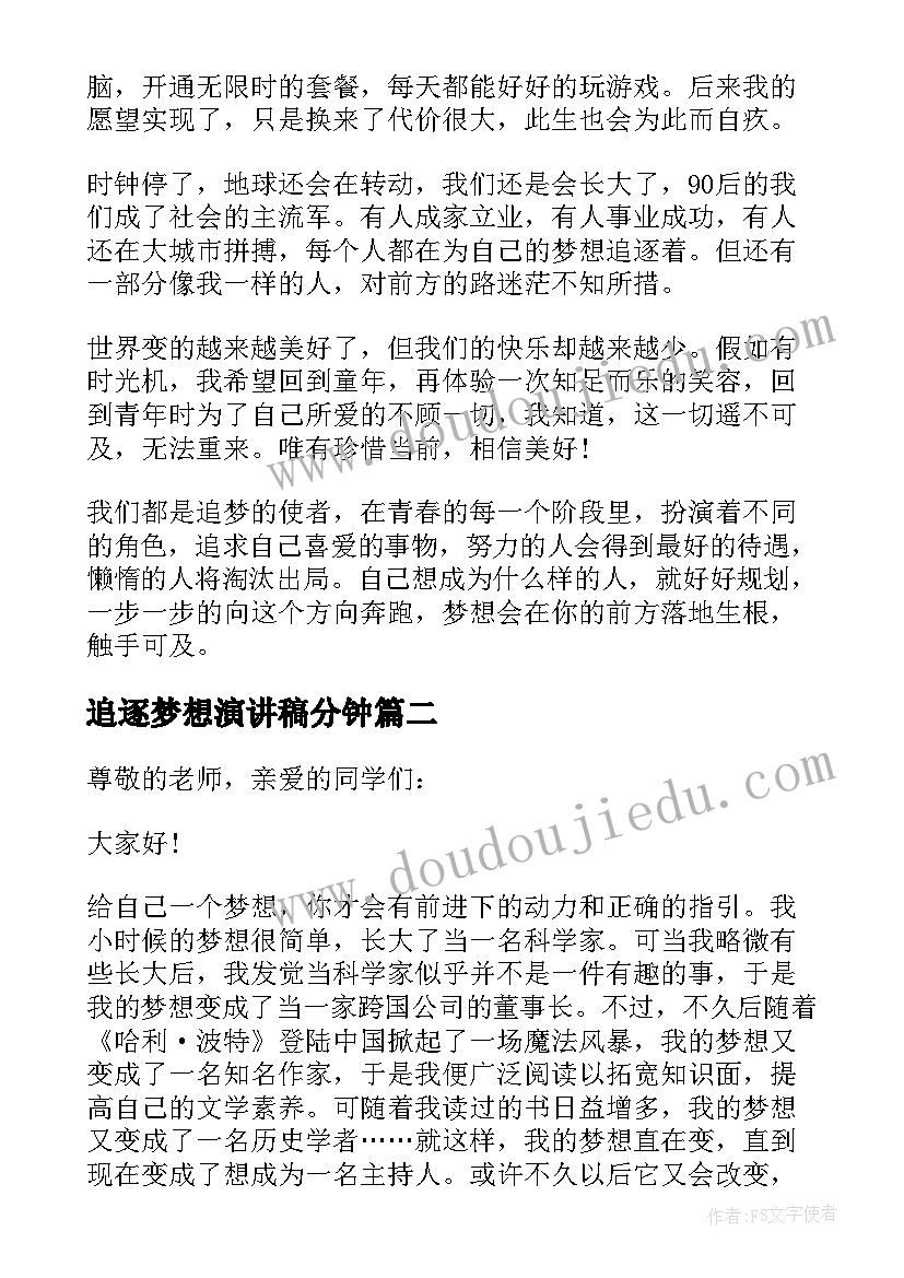 追逐梦想演讲稿分钟(模板9篇)