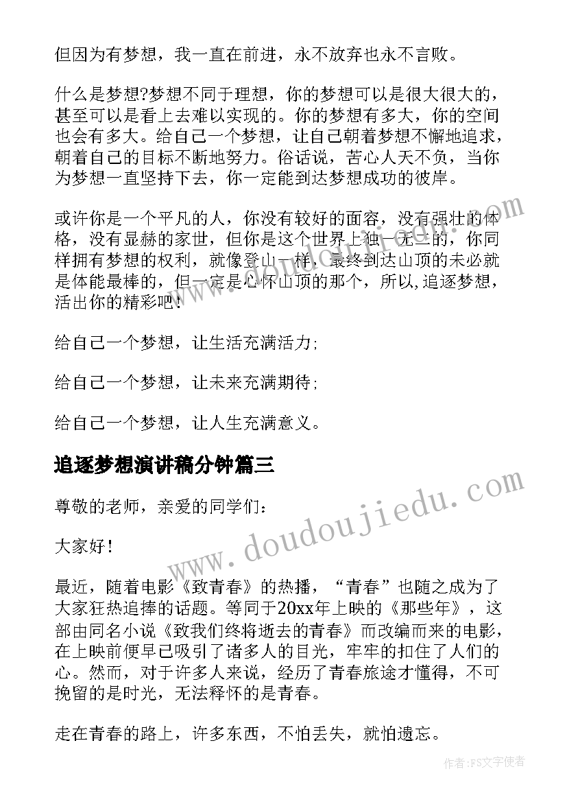 追逐梦想演讲稿分钟(模板9篇)