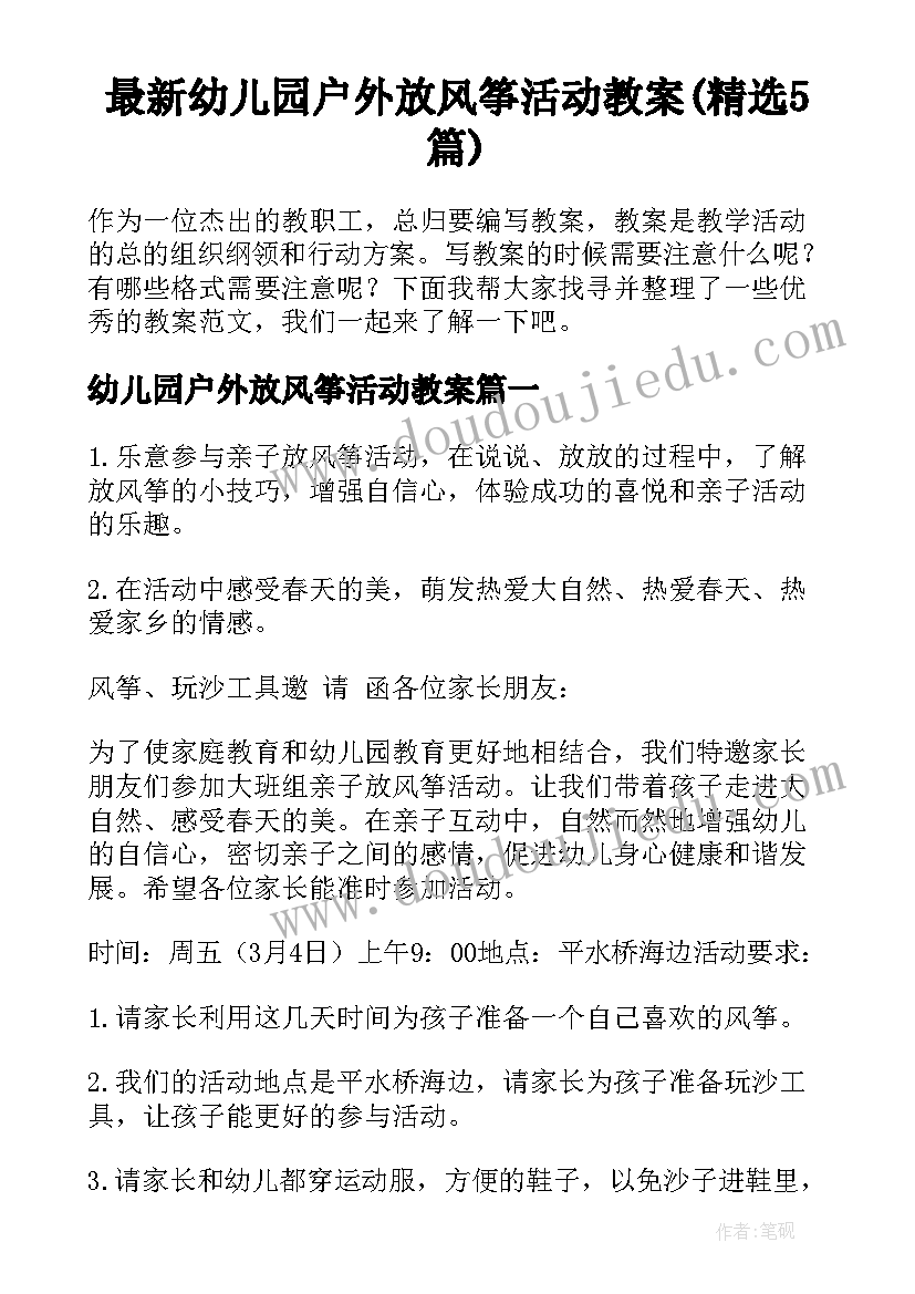 最新幼儿园户外放风筝活动教案(精选5篇)