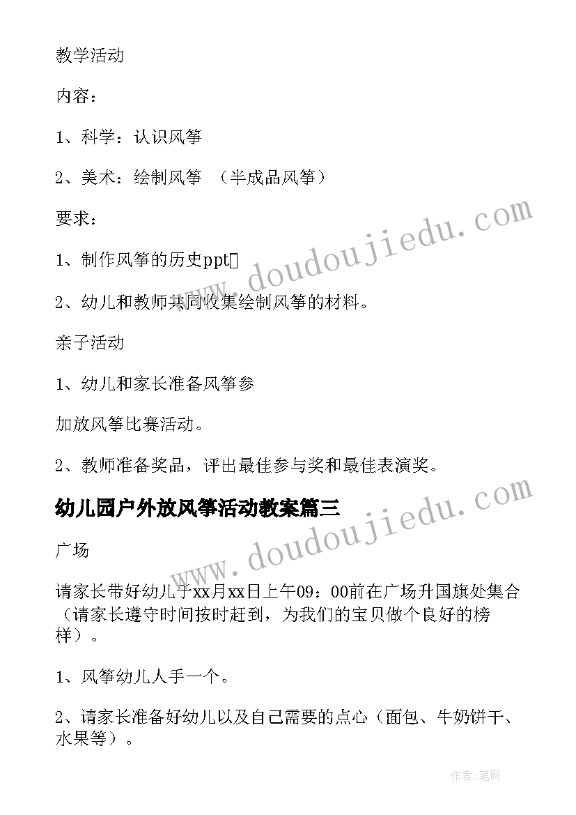 最新幼儿园户外放风筝活动教案(精选5篇)