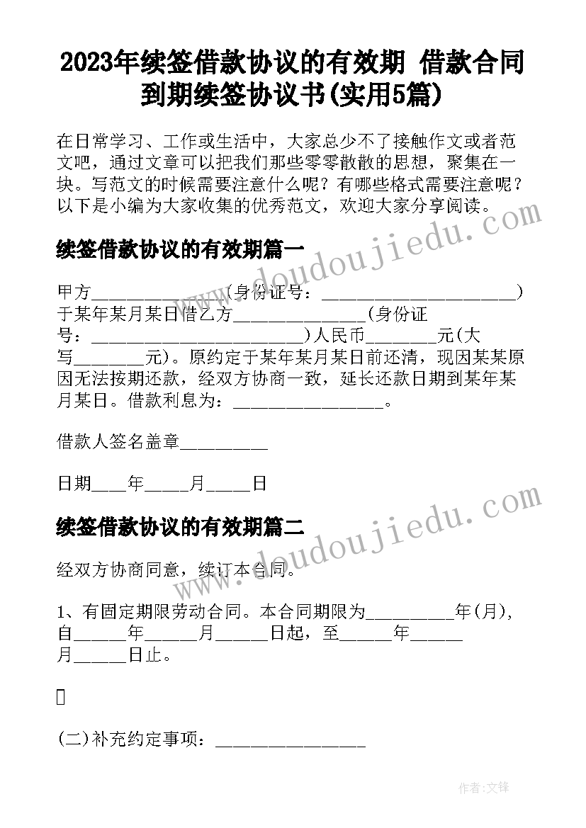 2023年续签借款协议的有效期 借款合同到期续签协议书(实用5篇)