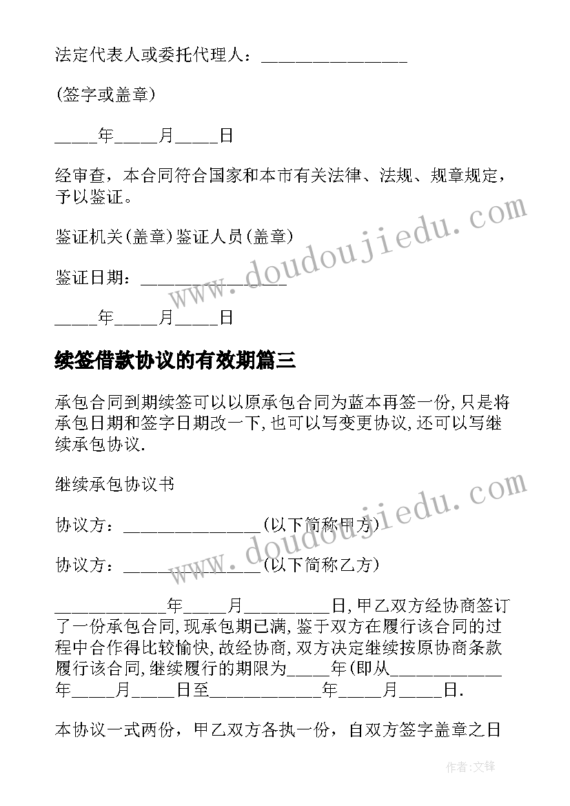 2023年续签借款协议的有效期 借款合同到期续签协议书(实用5篇)