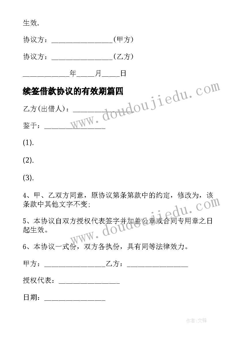 2023年续签借款协议的有效期 借款合同到期续签协议书(实用5篇)