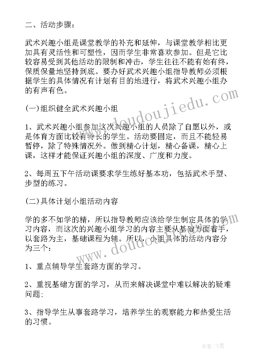 小学武术教学规划(通用5篇)